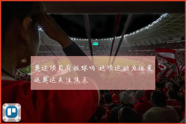 奥运项目有板球吗 这项运动为何重返奥运关注焦点