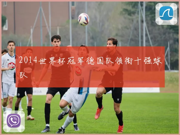 2014世界杯冠军德国队领衔十强球队